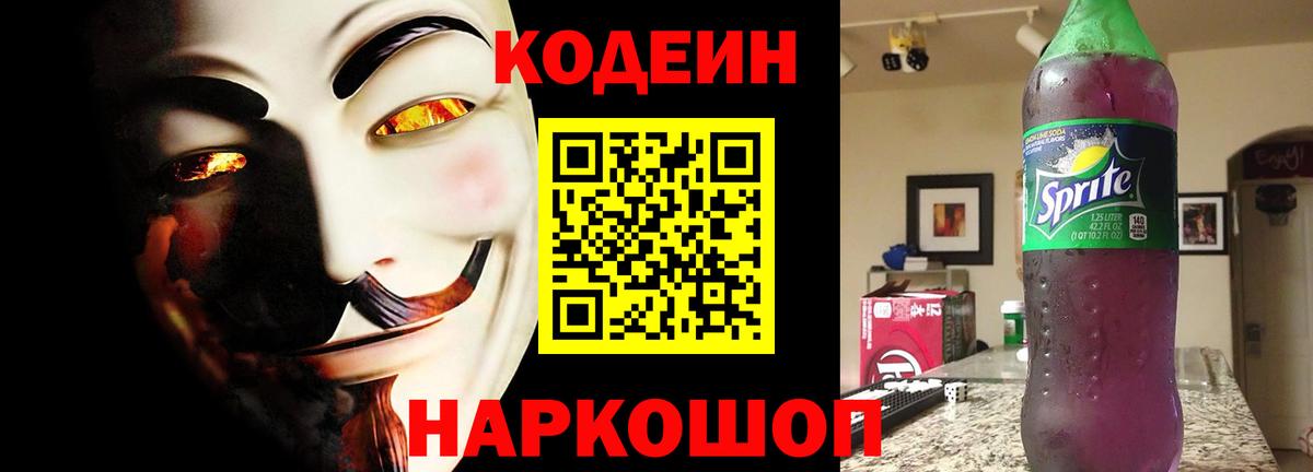 Канаш  Кодеиновый сироп Lean Purple Drank  Codein Purple Drank  Вход с VPN 
